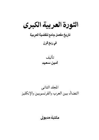 تحميل كتاب الثورة العربية الكبرى – سعيد ج 2 PDF أمين سعيد