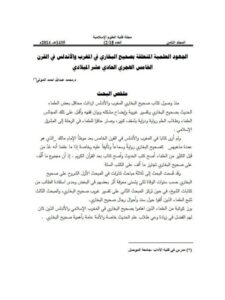 تحميل كتاب الجهود العلمية المتعلقة بصحيح البخاري في المغرب والأندلس في القرن الخامس الهجري الحادي عشر الميلادي PDF محمد عبد الله أحمد المولى