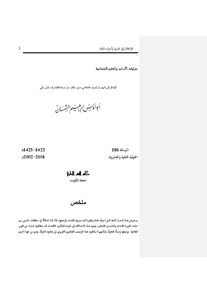 تحميل كتاب الإبدال إلى الهمزة وأحرف العلة في ضوء كتاب سر صناعة الإعراب لابن جني PDF إبراهيم الشمسان