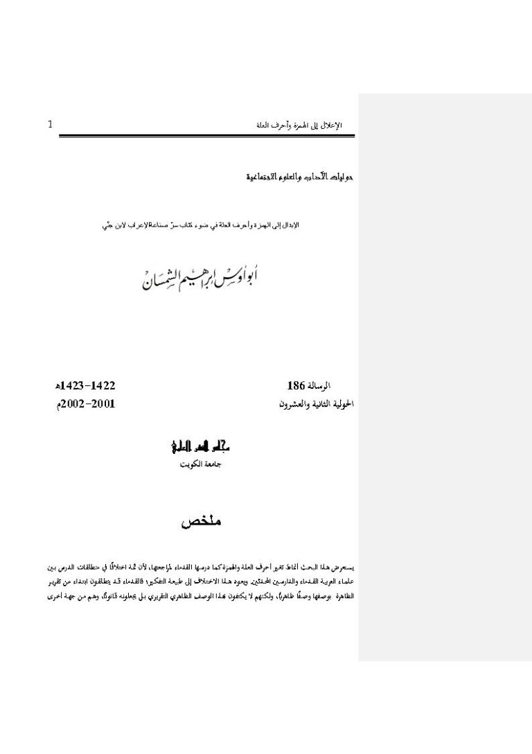 تحميل كتاب الإبدال إلى الهمزة وأحرف العلة في ضوء كتاب سر صناعة الإعراب لابن جني PDF إبراهيم الشمسان