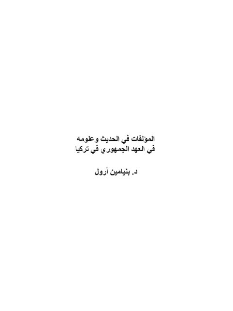 تحميل كتاب المؤلفات في الحديث وعلومه في العهد الجمهوري في تركيا PDF بنيامين أرول