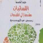 تحميل كتاب اللسانيات مقدمة إلى المقدمات PDF