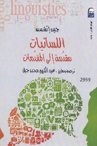 تحميل كتاب اللسانيات مقدمة إلى المقدمات PDF
