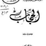 تحميل كتاب الحجاب PDF أبو الأعلى المودودي نسخة واضحة