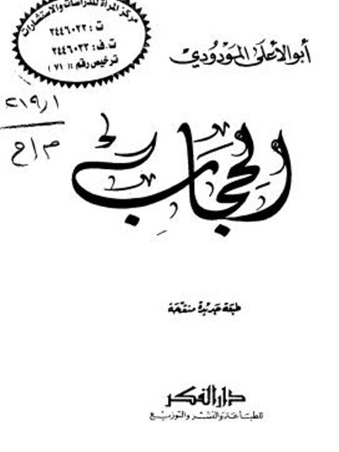 تحميل كتاب الحجاب PDF أبو الأعلى المودودي نسخة واضحة