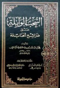 تحميل كتاب السحب الوابلة على ضرائح الحنابلة ت: أبو زيد ت: العثيمين PDF محمد بن عبد الله بن حميد النجدي