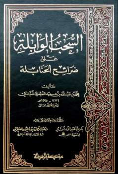 تحميل كتاب السحب الوابلة على ضرائح الحنابلة ت: أبو زيد ت: العثيمين PDF محمد بن عبد الله بن حميد النجدي