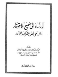 تحميل كتاب الإرشاد إلى صحيح الاعتقاد والرد على الشرك والإلحاد- ط دار ابن الجوزي PDF صالح بن فوزان الفوزان