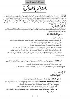 تحميل كتاب استراتيجية المذاكرة ل عوينة أيوب PDF