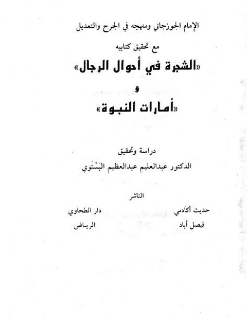 تحميل كتاب الإمام الجوزجاني ومنهجه في الجرح والتعديل مع تحقيق كتابيه الشجرة في أحوال الرجال وأمارات النبوة لعبد العليم عبد العظيم البستوي PDF