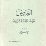 تحميل كتاب العروض تهذيبه وإعادة تدوينه PDF جلال الحنفي