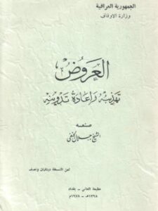 تحميل كتاب العروض تهذيبه وإعادة تدوينه PDF جلال الحنفي