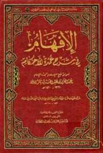 تحميل كتاب الإفهام في شرح عمدة الأحكام ل Abdul Azziz Ibn Baz عبد العزيز بن باز PDF