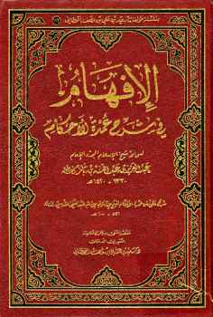 تحميل كتاب الإفهام في شرح عمدة الأحكام ل Abdul Azziz Ibn Baz عبد العزيز بن باز PDF