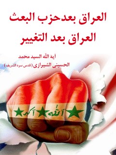 تحميل كتاب العراق بعد حزب البعث العراق بعد التغيير PDF آيت الله العظمي سيد محمد حسيني شيرازي