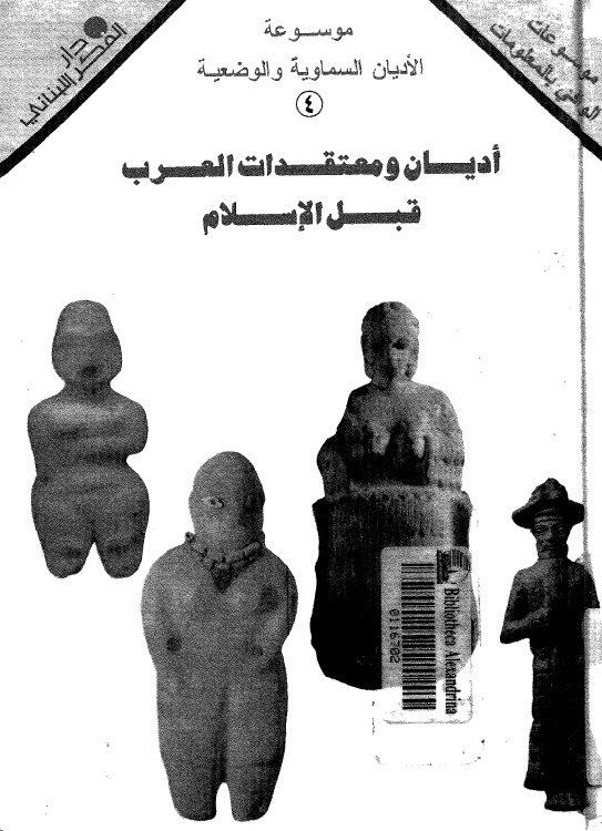 تحميل كتاب اديان ومعتقدات العرب قبل الاسلام لسميح دغيم PDF