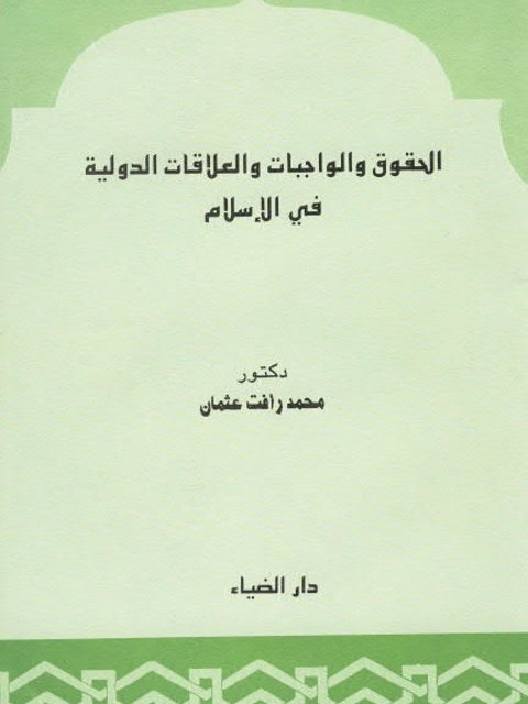 تحميل كتاب الحقوق والواجبات والعلاقات الدولية فى الإسلام PDF محمد رأفت عثمان