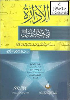 تحميل كتاب الإدارة في عصر الرسول صلى الله عليه وسلم (دراسة تاريخية للنظم الإدارية في الدولة الإسلامية الأولى) -نسخة مصورة ل د. حافظ أحمد عجاج الكرمي PDF