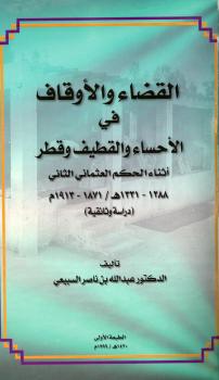 تحميل كتاب القضاء والأوقاف في الأحساء والقطيف وقطر أثناء الحكم العثماني الثاني 1288-1331هـ 1871-1913م دراسة وثائقية عبد الله بن ناصر السبيعي PDF