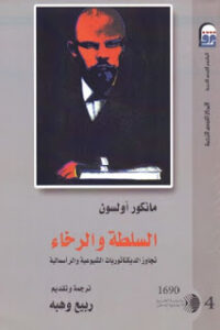 تحميل كتاب السلطة والرخاء PDF مانكور أولسون