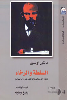 تحميل كتاب السلطة والرخاء PDF مانكور أولسون