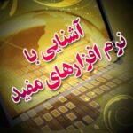 تحميل كتاب آشنایی با نرم افزار های مفید ل جمعی از نویسندگان PDF جمعی من نویسندگان