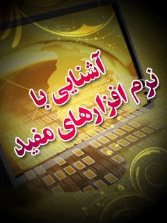 تحميل كتاب آشنایی با نرم افزار های مفید ل جمعی از نویسندگان PDF جمعی من نویسندگان