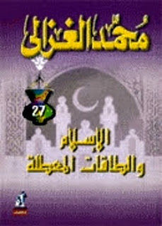 تحميل كتاب الاسلام والطاقات المعطلة لمحمد الغزالي PDF محمد الغزالي