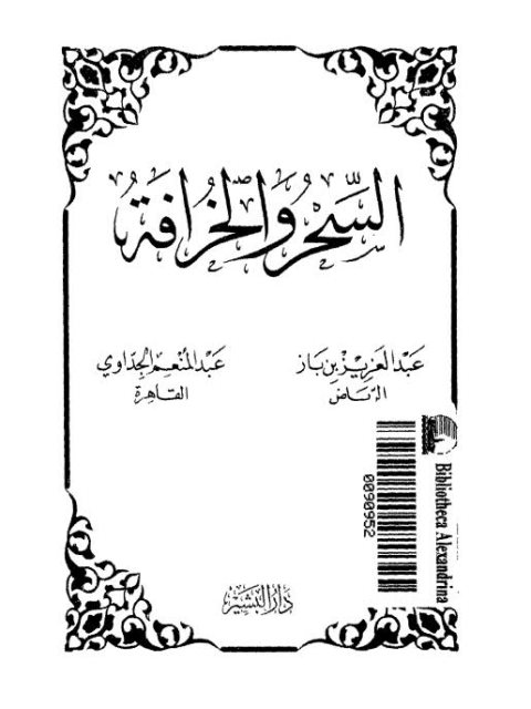 تحميل كتاب السحر والخرافة PDF ابن باز