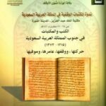 تحميل كتاب الكتب والمكتبات في جنوب المملكة العربية السعودية حركتها ووقفها عامرها وموفيها PDF عبد الله بن محمد أبو داهش