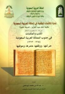 تحميل كتاب الكتب والمكتبات في جنوب المملكة العربية السعودية حركتها ووقفها عامرها وموفيها PDF عبد الله بن محمد أبو داهش