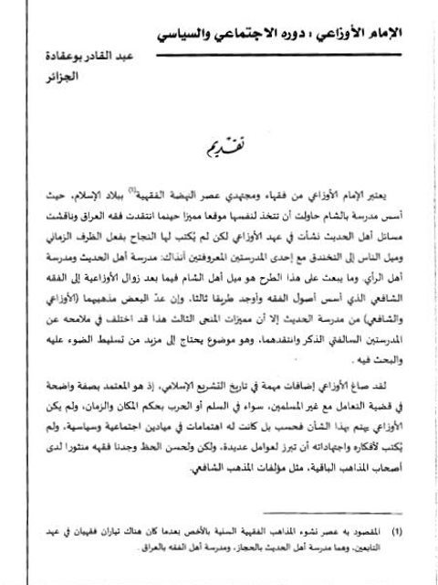 تحميل كتاب الأوزاعي دوره الاجتماعي والسياسي PDF عبد القادر بوعقادة