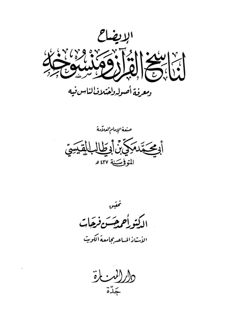 تحميل كتاب الإيضاح لناسخ القرآن ومنسوخه ل مكي بن أبي طالب القيسي أبو محمد PDF مكي بن أبي طالب القيسي أبو محمد