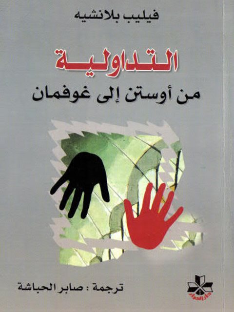 تحميل كتاب التداولية من أوستن إلى غوفمان PDF فيليب بلانشيه سهل الطباعة