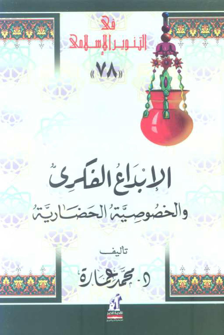 تحميل كتاب الإبداع الفكري والخصوصية الحضارية PDF محمد عمارة