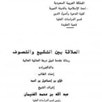 تحميل كتاب العلاقة بين التشيع والتصوف ل فلاح بن إسماعيل بن أحمد PDF
