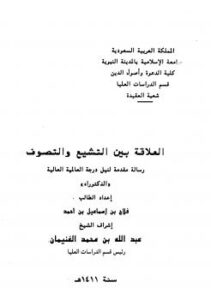 تحميل كتاب العلاقة بين التشيع والتصوف ل فلاح بن إسماعيل بن أحمد PDF