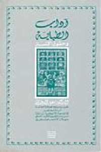 تحميل كتاب آداب الطبابة وحقوق الإنسان PDF