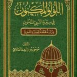 تحميل كتاب اللؤلؤ المكنون في سيرة النبي المأمون دراسة محققة للسيرة النبوية PDF موسى بن راشد العازمي