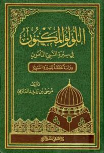 تحميل كتاب اللؤلؤ المكنون في سيرة النبي المأمون دراسة محققة للسيرة النبوية PDF موسى بن راشد العازمي
