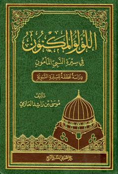 تحميل كتاب اللؤلؤ المكنون في سيرة النبي المأمون دراسة محققة للسيرة النبوية PDF موسى بن راشد العازمي