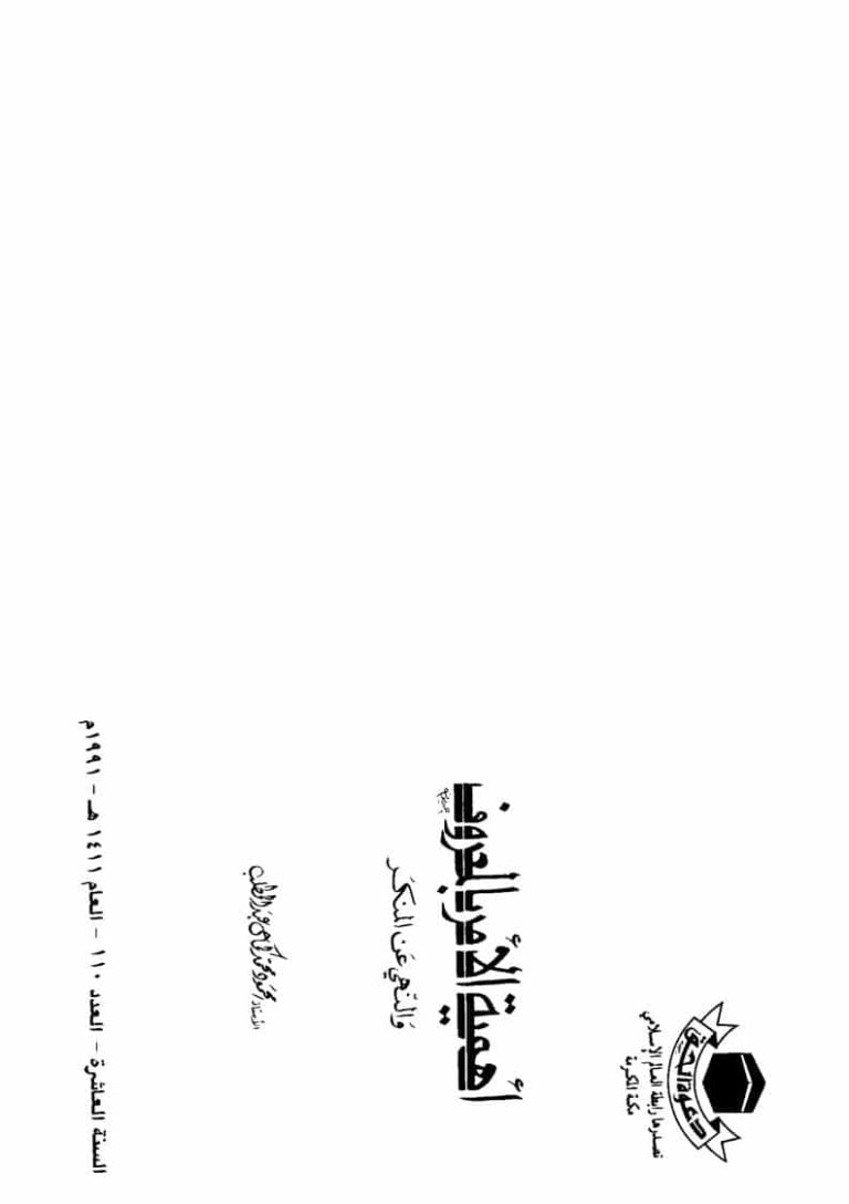 تحميل كتاب أهمية الأمر بالمعروف والنهي عن المنكر PDF محمود محمد كمال عبد المطلب