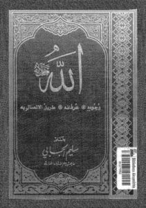 تحميل كتاب الله جل جلاله PDF سليم الحبابي