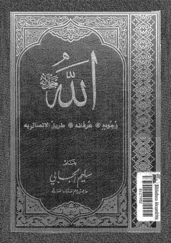 تحميل كتاب الله جل جلاله PDF سليم الحبابي