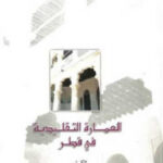 تحميل كتاب العمارة التقليدية في قطر PDF محمد جاسم الخليفي