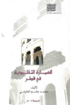 تحميل كتاب العمارة التقليدية في قطر PDF محمد جاسم الخليفي
