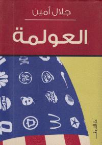 تحميل كتاب العولمة PDF جلال أمين