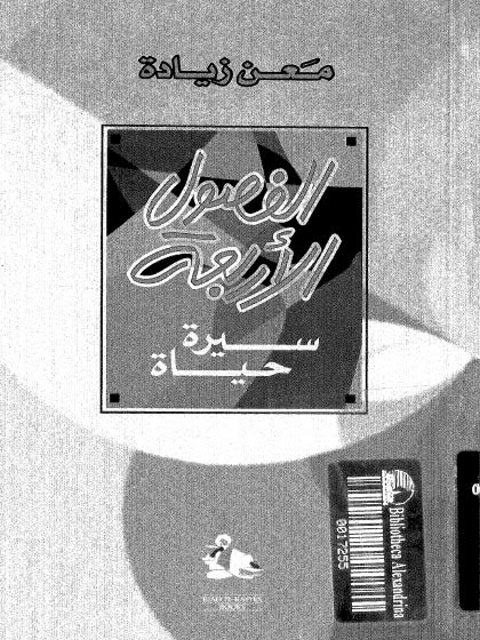 تحميل كتاب الفصول الأربعة سيرة حياة PDF معن زيادة