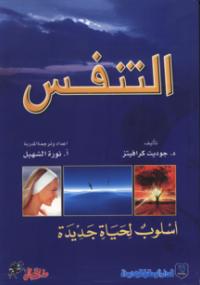 تحميل كتاب التنفس أسلوب لحياة جديدة PDF جوديت كرافيتز