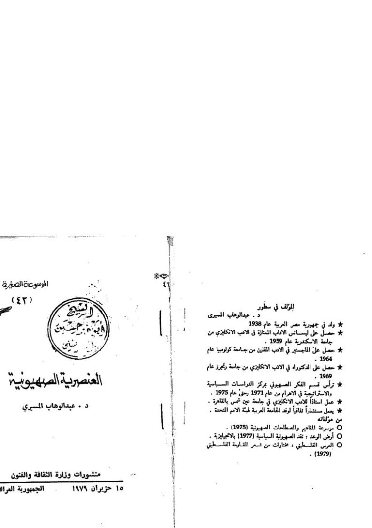 تحميل كتاب العنصرية الصهيونية PDF عبد الوهاب المسيري